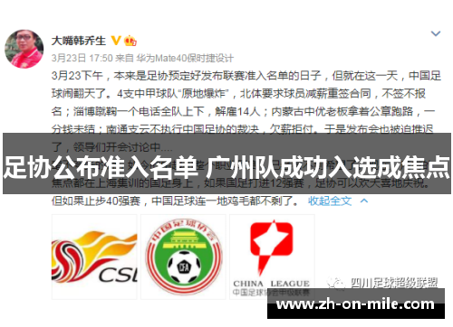 足协公布准入名单 广州队成功入选成焦点