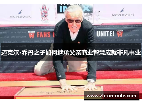 迈克尔·乔丹之子如何继承父亲商业智慧成就非凡事业