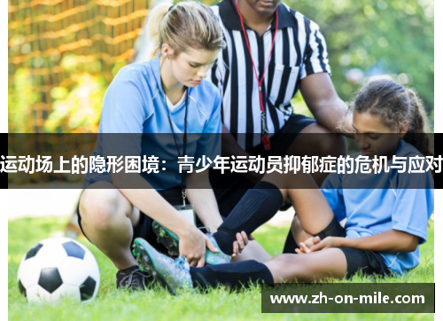 运动场上的隐形困境：青少年运动员抑郁症的危机与应对