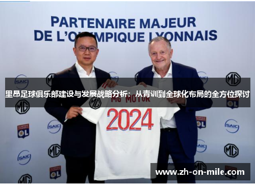 里昂足球俱乐部建设与发展战略分析:从青训到全球化布局的全方位探讨 里昂足球俱乐部建设与发展战略分析:从青训到全球化布局的全方位探讨