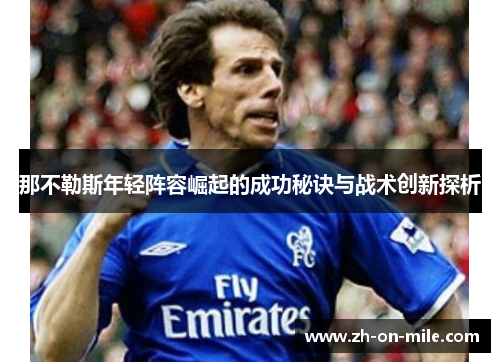 那不勒斯年轻阵容崛起的成功秘诀与战术创新探析