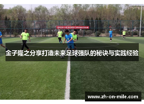 金子隆之分享打造未来足球强队的秘诀与实践经验