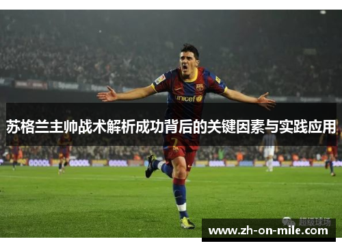 苏格兰主帅战术解析成功背后的关键因素与实践应用