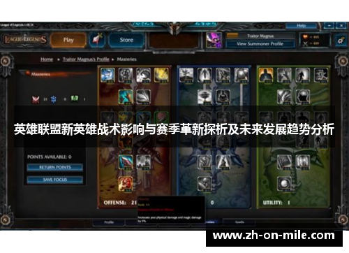 英雄联盟新英雄战术影响与赛季革新探析及未来发展趋势分析