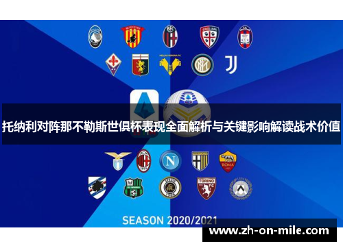 托纳利对阵那不勒斯世俱杯表现全面解析与关键影响解读战术价值