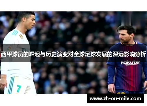 西甲球员的崛起与历史演变对全球足球发展的深远影响分析