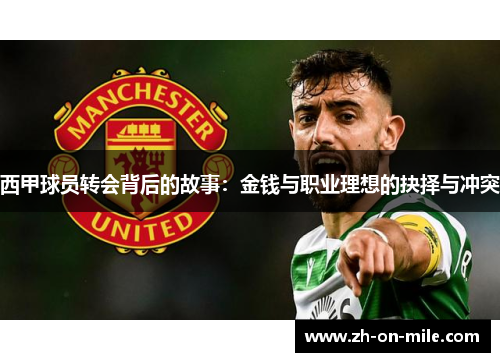 西甲球员转会背后的故事：金钱与职业理想的抉择与冲突