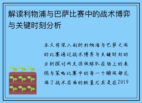 解读利物浦与巴萨比赛中的战术博弈与关键时刻分析