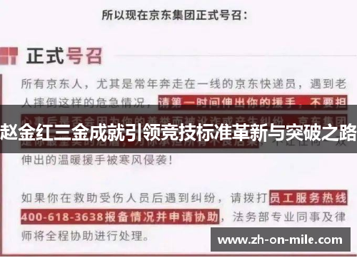 赵金红三金成就引领竞技标准革新与突破之路