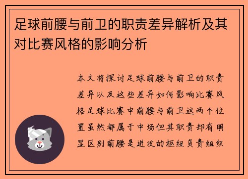 足球前腰与前卫的职责差异解析及其对比赛风格的影响分析