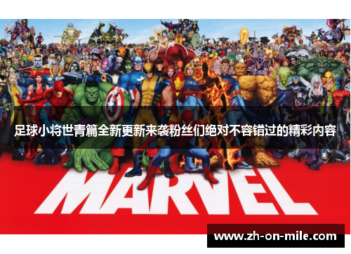 足球小将世青篇全新更新来袭粉丝们绝对不容错过的精彩内容
