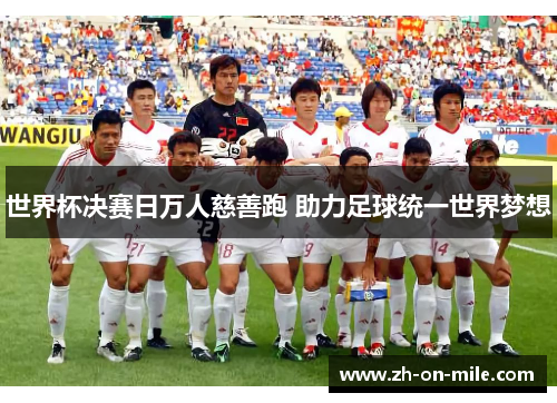 世界杯决赛日万人慈善跑 助力足球统一世界梦想