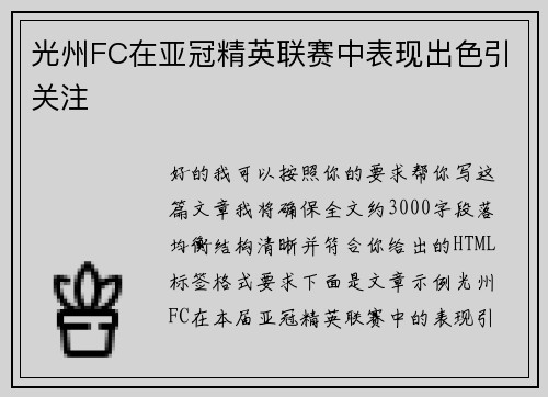 光州FC在亚冠精英联赛中表现出色引关注
