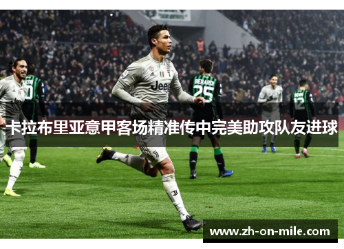 卡拉布里亚意甲客场精准传中完美助攻队友进球