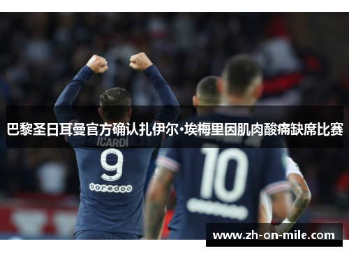 巴黎圣日耳曼官方确认扎伊尔·埃梅里因肌肉酸痛缺席比赛