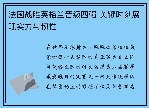 法国战胜英格兰晋级四强 关键时刻展现实力与韧性