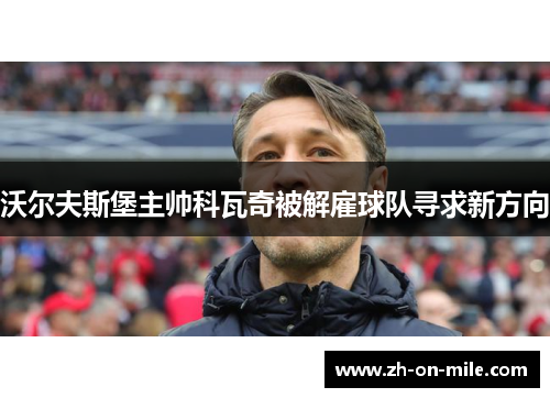 沃尔夫斯堡主帅科瓦奇被解雇球队寻求新方向
