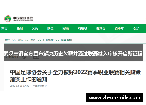 武汉三镇官方宣布解决历史欠薪并通过联赛准入审核开启新征程