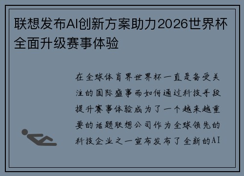 联想发布AI创新方案助力2026世界杯全面升级赛事体验