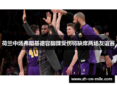 荷兰中场弗朗基德容脚踝受伤将缺席两场友谊赛