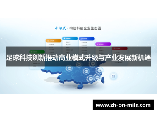 足球科技创新推动商业模式升级与产业发展新机遇