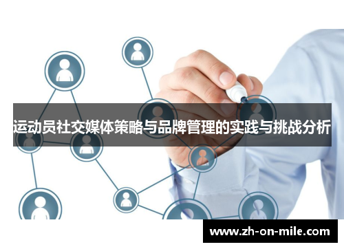 运动员社交媒体策略与品牌管理的实践与挑战分析