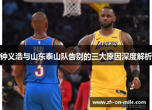 钟义浩与山东泰山队告别的三大原因深度解析