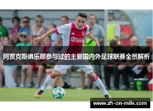 阿贾克斯俱乐部参与过的主要国内外足球联赛全景解析