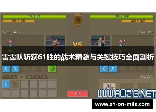 雷霆队斩获61胜的战术精髓与关键技巧全面剖析
