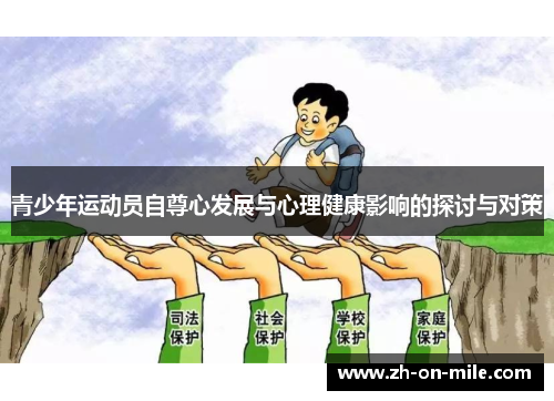 青少年运动员自尊心发展与心理健康影响的探讨与对策