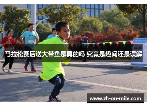 马拉松赛后送大带鱼是真的吗 究竟是趣闻还是误解