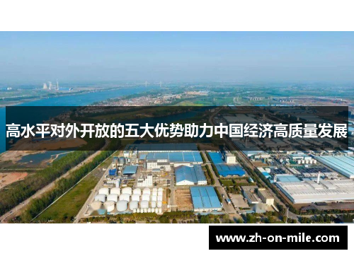 高水平对外开放的五大优势助力中国经济高质量发展