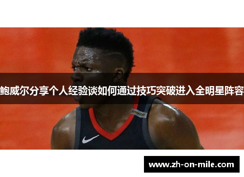 鲍威尔分享个人经验谈如何通过技巧突破进入全明星阵容