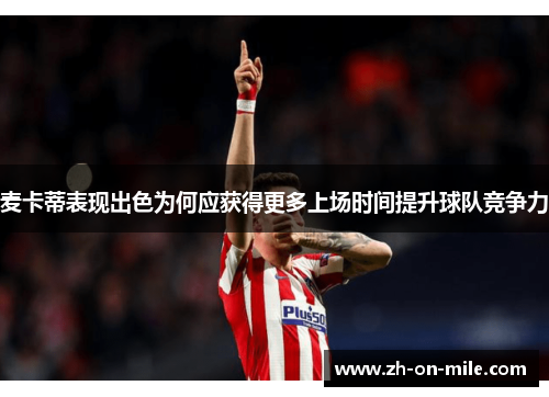 麦卡蒂表现出色为何应获得更多上场时间提升球队竞争力 麦卡蒂表现出色为何应获得更多上场时间提升球队竞争力