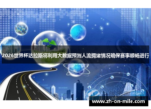 2026世界杯达拉斯将利用大数据预测人流拥堵情况确保赛事顺畅进行 2026世界杯达拉斯将利用大数据预测人流拥堵情况确保赛事顺畅进行