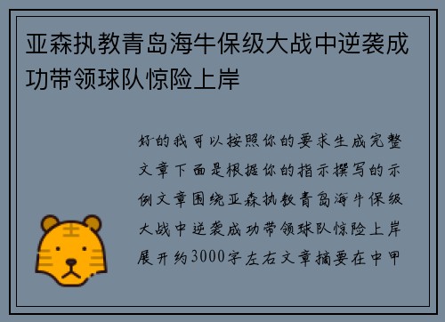 亚森执教青岛海牛保级大战中逆袭成功带领球队惊险上岸