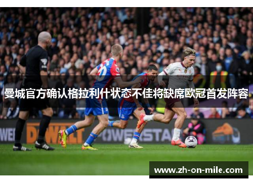 曼城官方确认格拉利什状态不佳将缺席欧冠首发阵容