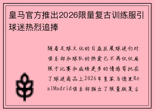 皇马官方推出2026限量复古训练服引球迷热烈追捧 皇马官方推出2026限量复古训练服引球迷热烈追捧
