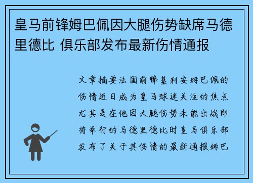 皇马前锋姆巴佩因大腿伤势缺席马德里德比 俱乐部发布最新伤情通报