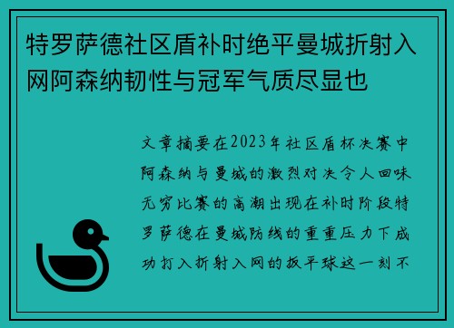 特罗萨德社区盾补时绝平曼城折射入网阿森纳韧性与冠军气质尽显也 特罗萨德社区盾补时绝平曼城折射入网阿森纳韧性与冠军气质尽显也