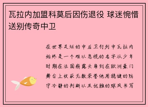 瓦拉内加盟科莫后因伤退役 球迷惋惜送别传奇中卫