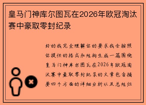 皇马门神库尔图瓦在2026年欧冠淘汰赛中豪取零封纪录