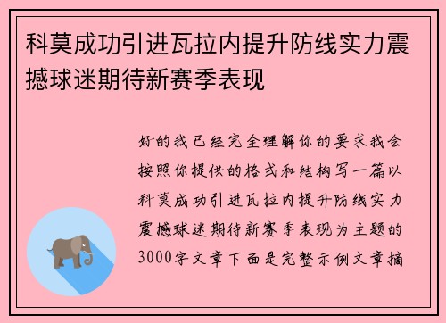 科莫成功引进瓦拉内提升防线实力震撼球迷期待新赛季表现