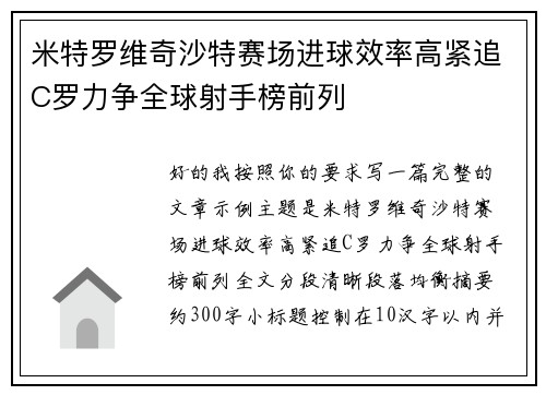 米特罗维奇沙特赛场进球效率高紧追C罗力争全球射手榜前列
