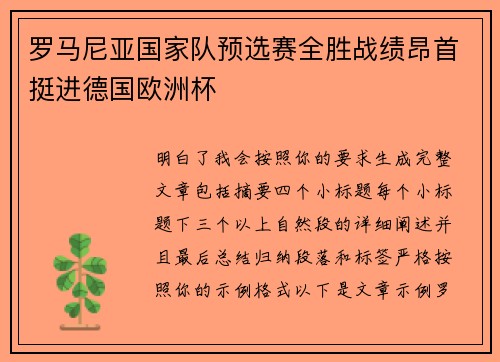 罗马尼亚国家队预选赛全胜战绩昂首挺进德国欧洲杯 罗马尼亚国家队预选赛全胜战绩昂首挺进德国欧洲杯