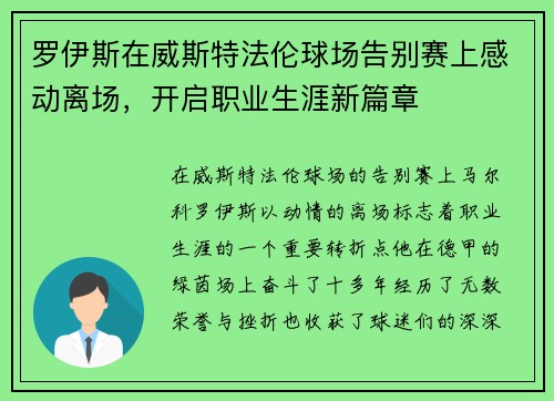 罗伊斯在威斯特法伦球场告别赛上感动离场，开启职业生涯新篇章