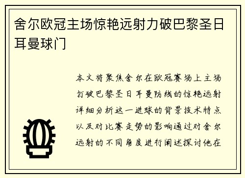 舍尔欧冠主场惊艳远射力破巴黎圣日耳曼球门