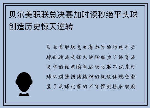 贝尔美职联总决赛加时读秒绝平头球创造历史惊天逆转