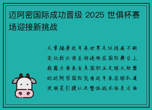 迈阿密国际成功晋级 2025 世俱杯赛场迎接新挑战