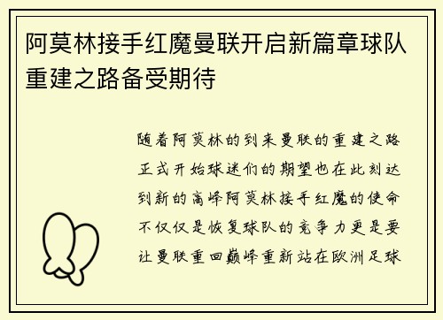 阿莫林接手红魔曼联开启新篇章球队重建之路备受期待 阿莫林接手红魔曼联开启新篇章球队重建之路备受期待